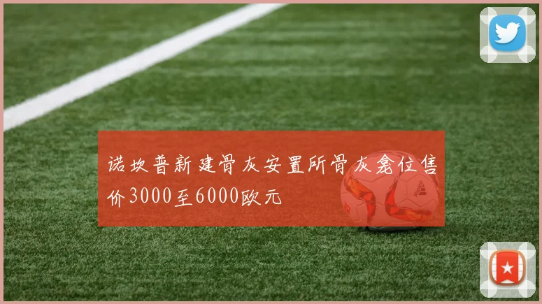 诺坎普新建骨灰安置所骨灰龛位售价3000至6000欧元